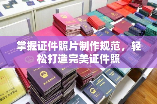 路南掌握证件照片制作规范，轻松打造完美证件照
